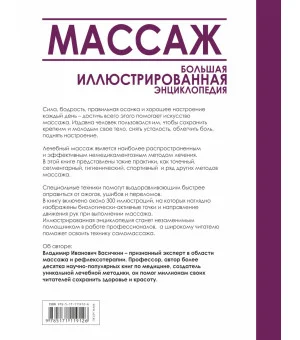 Массаж. Большая иллюстрированная энциклопедия