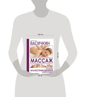 Массаж. Большая иллюстрированная энциклопедия
