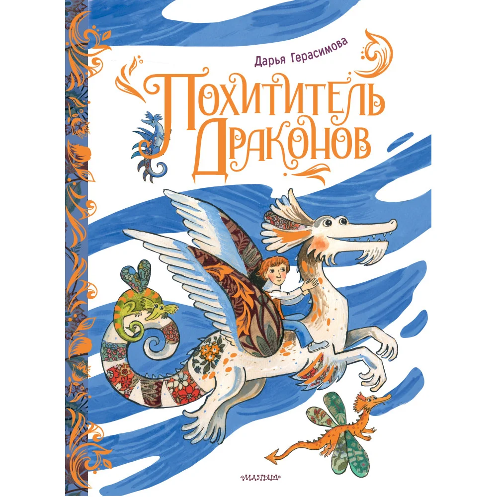 Похититель драконов. Рис. Д. Герасимовой