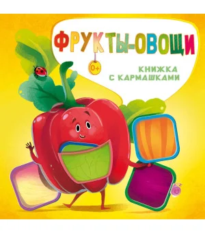 Фрукты и овощи