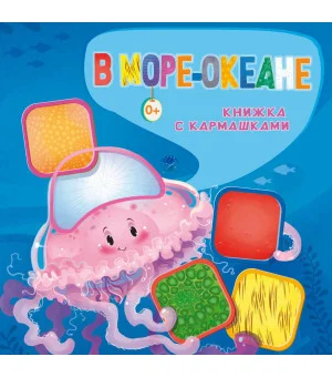 В море-океане