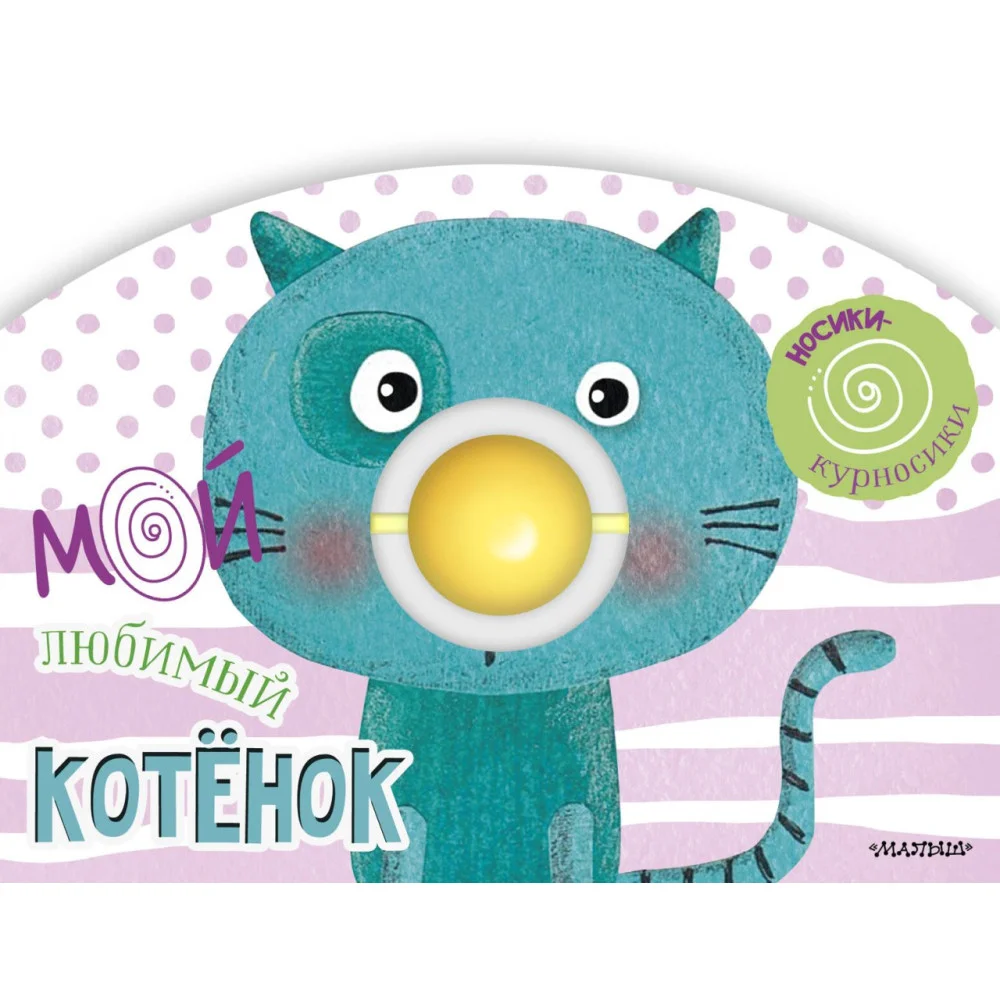 Мой любимый котёнок Мой любимый котёнок