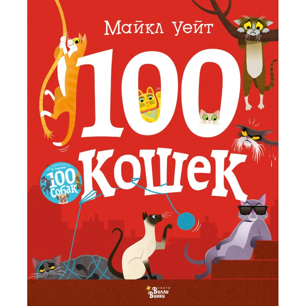 100 кошек 100 кошек