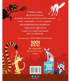 100 кошек