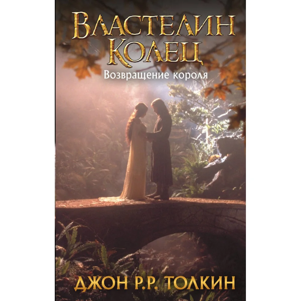 Властелин Колец. Возвращение короля Властелин Колец. Возвращение короля