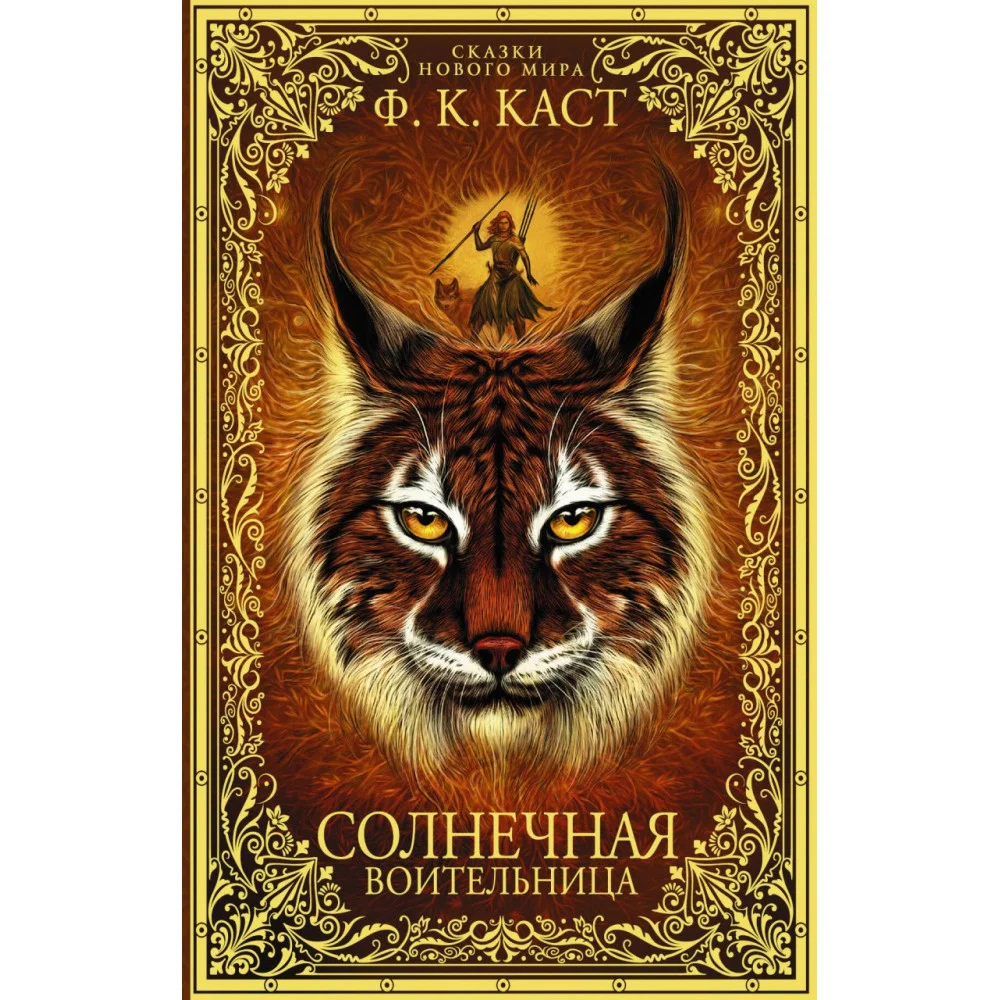 Солнечная воительница. Сказки Нового мира Солнечная воительница. Сказки Нового мира