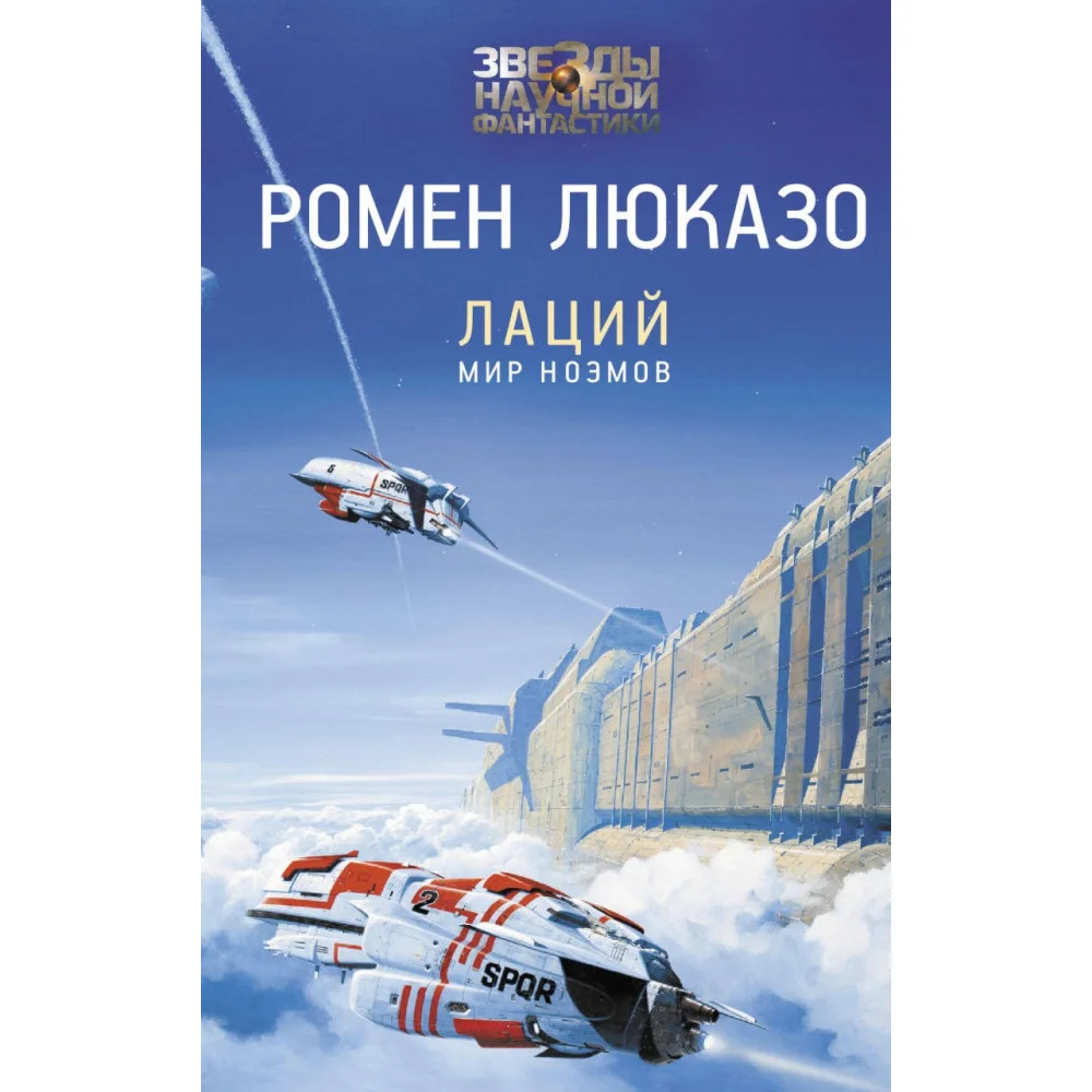 Лаций. Мир ноэмов Лаций. Мир ноэмов