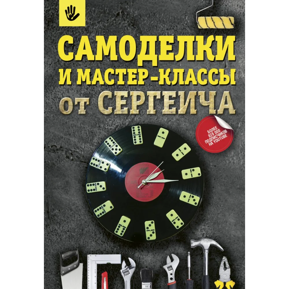 Самоделки и мастер-классы от Сергеича Самоделки и мастер-классы от Сергеича