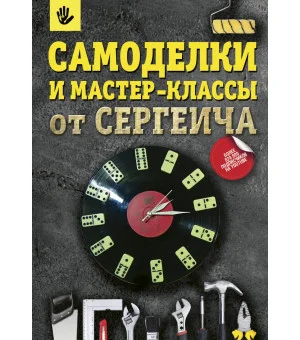 Самоделки и мастер-классы от Сергеича