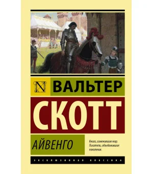 Айвенго