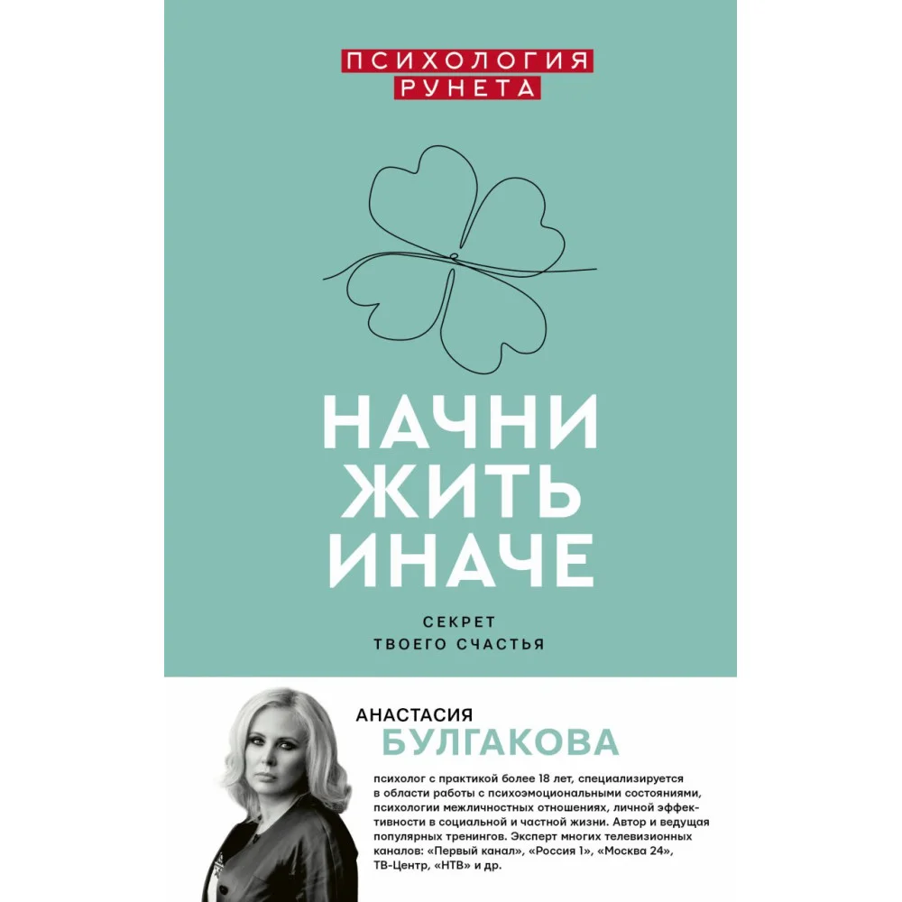 Начни жить иначе: секрет твоего счастья Начни жить иначе: секрет твоего счастья