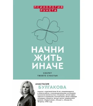 Начни жить иначе: секрет твоего счастья