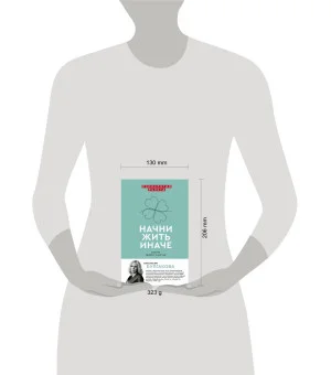 Начни жить иначе: секрет твоего счастья