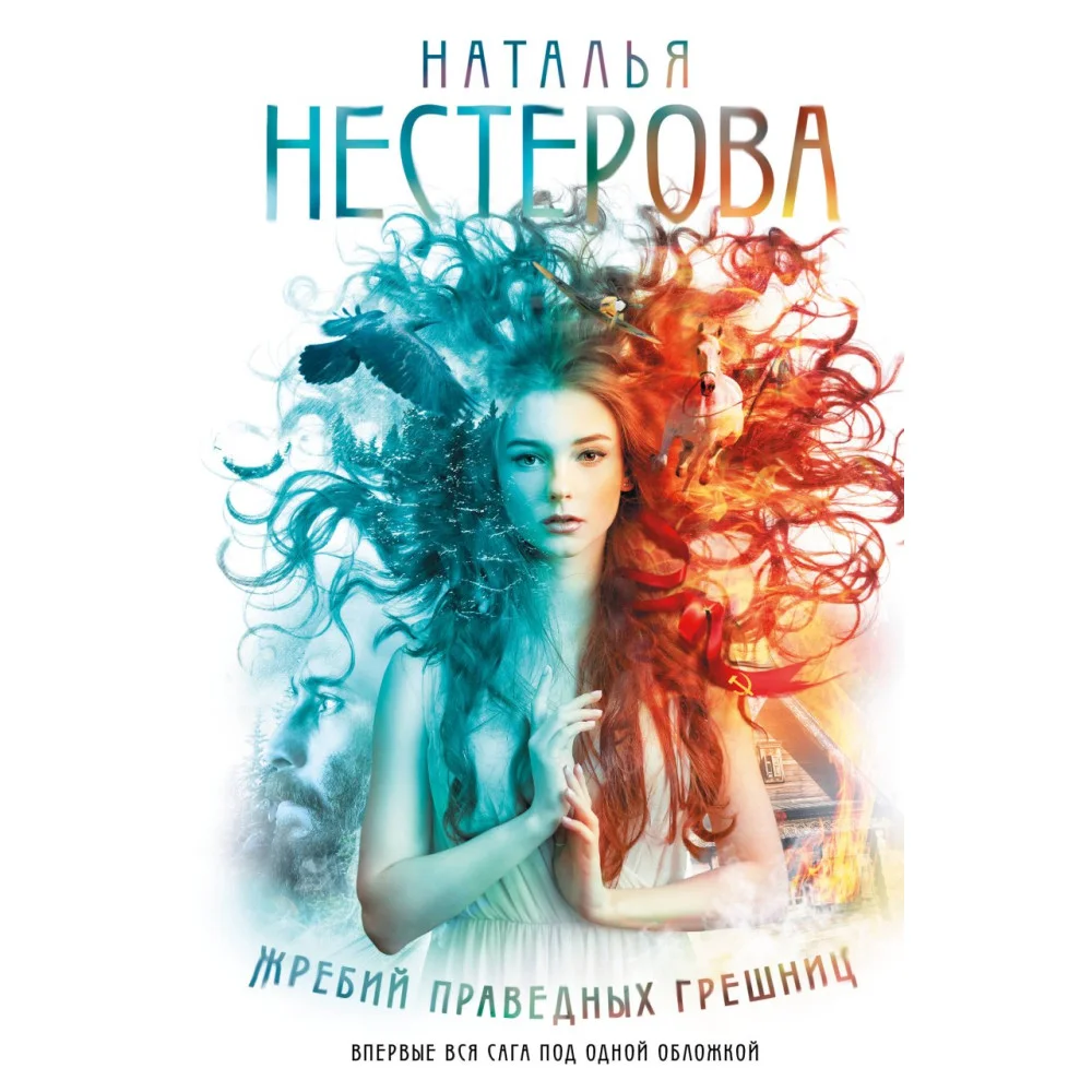 Жребий праведных грешниц (кн. 1-4) Жребий праведных грешниц (кн. 1-4)