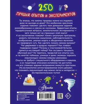 250 лучших опытов и экспериментов