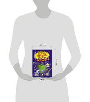 250 лучших опытов и экспериментов