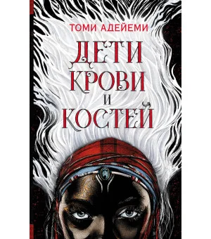 Дети крови и костей