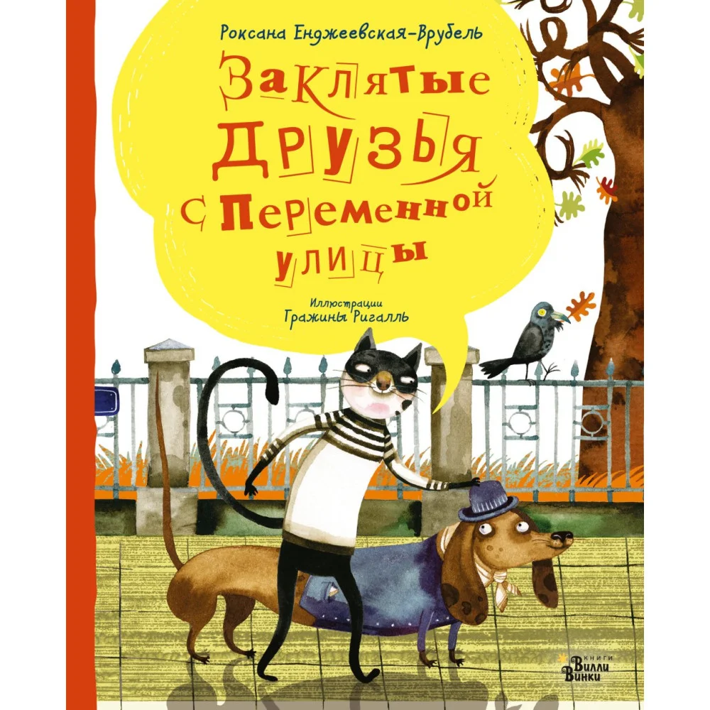 Заклятые друзья с Переменной улицы Заклятые друзья с Переменной улицы