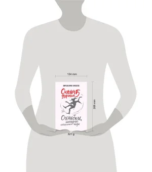 Опыт дурака 5: ошибки, которые совершают люди