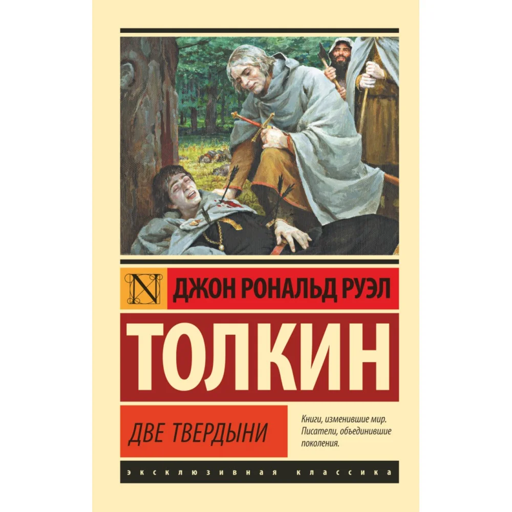 Властелин колец. Две твердыни Властелин колец. Две твердыни