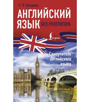 Английский язык без репетитора. Самоучитель английского языка