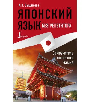 Японский язык без репетитора. Самоучитель японского языка
