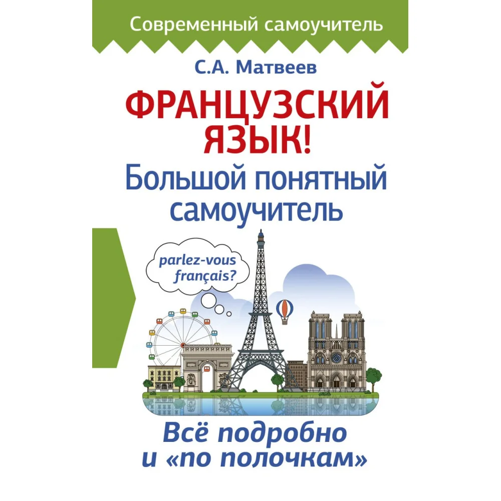 Французский язык! Большой понятный самоучитель Французский язык! Большой понятный самоучитель