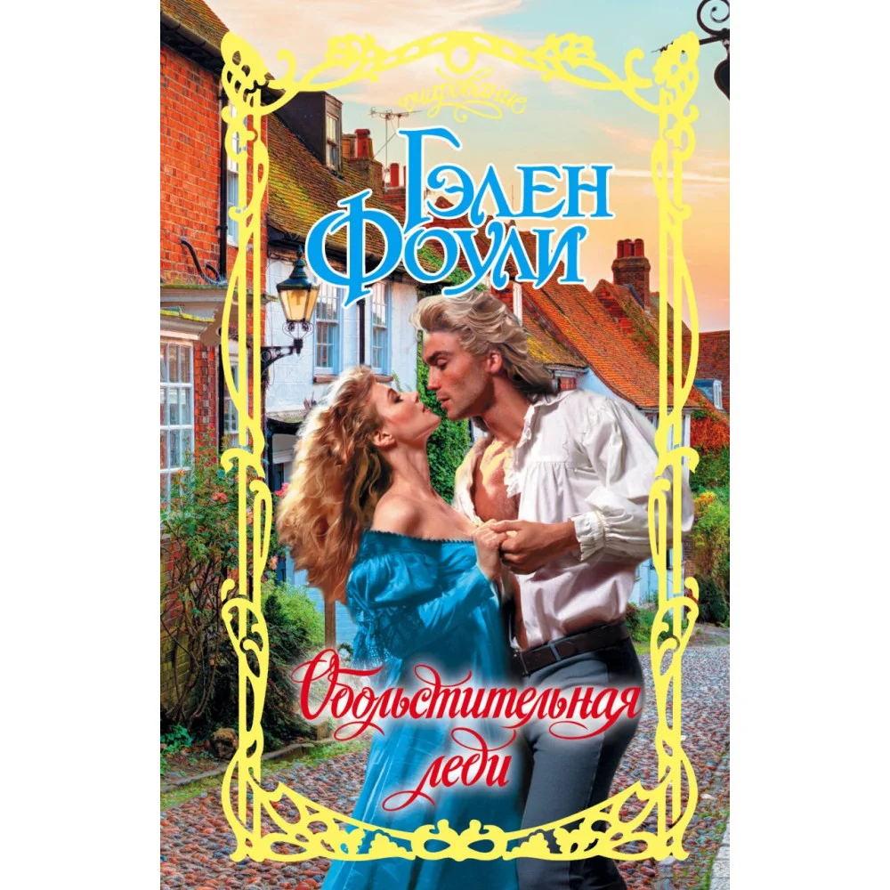 Обольстительная леди Обольстительная леди