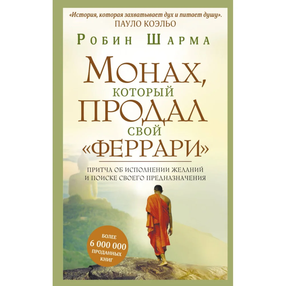 Монах, который продал свой "феррари". Притча об исполнении желаний и поиске своего предназначения Монах, который продал свой "феррари". Притча об исполнении желаний и поиске своего предназначения