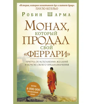 Монах, который продал свой "феррари". Притча об исполнении желаний и поиске своего предназначения Монах, который продал свой "феррари". Притча об исполнении желаний и поиске своего предназначения