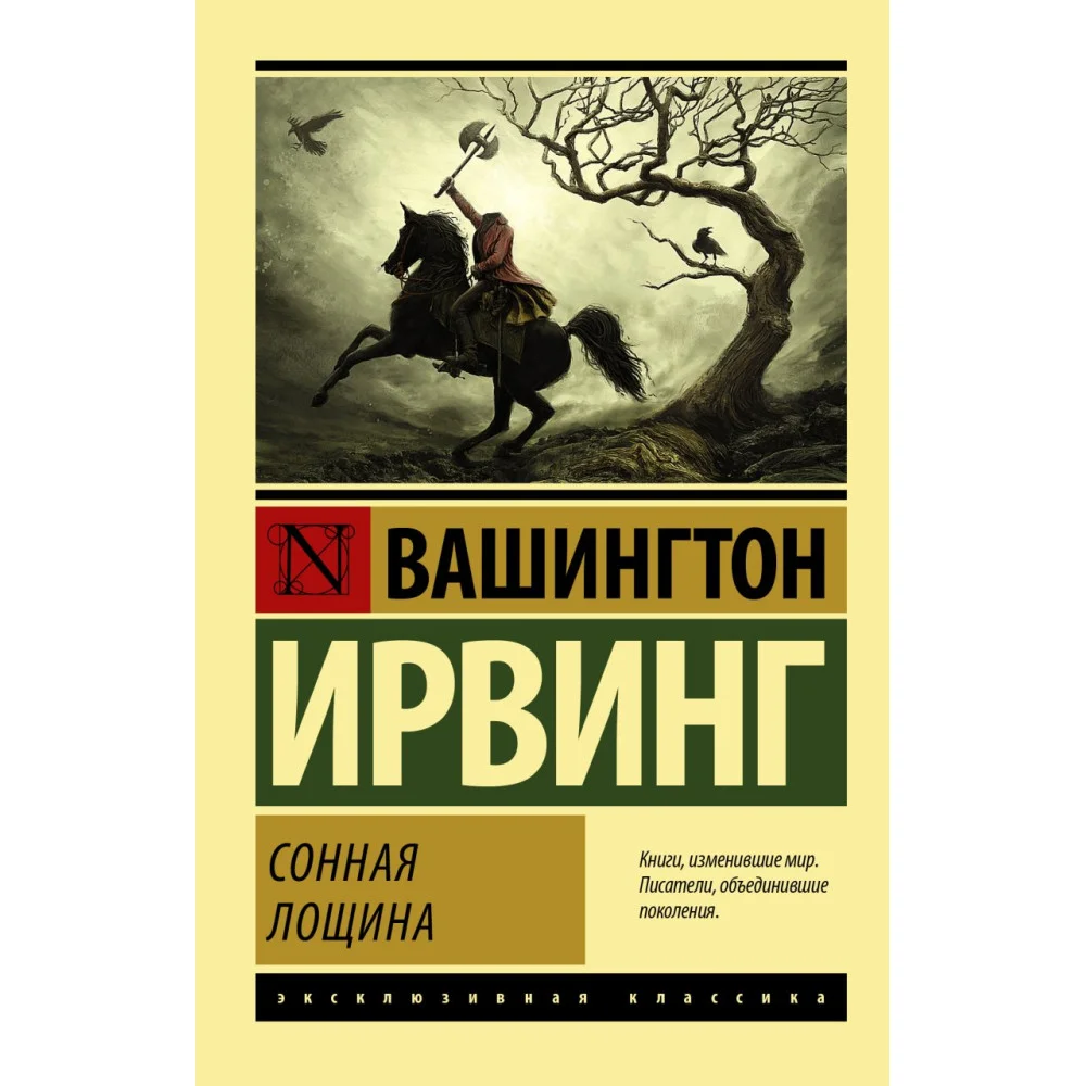 Сонная Лощина Сонная Лощина