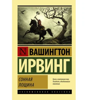 Сонная Лощина