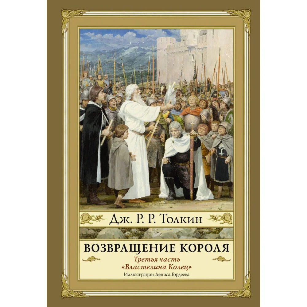 Возвращение короля. Второе издание с иллюстрациями Дениса Гордеева Возвращение короля. Второе издание с иллюстрациями Дениса Гордеева