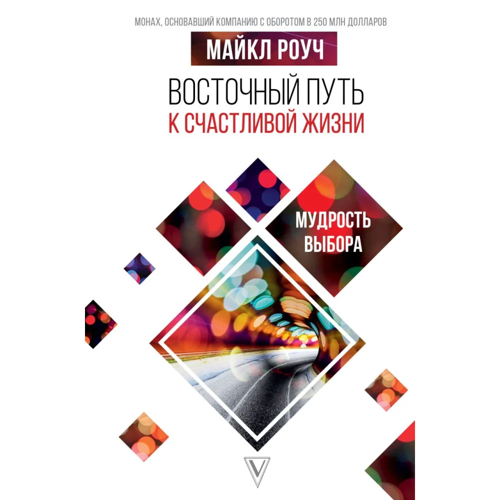 Восточный путь к счастливой жизни. Мудрость выбора Восточный путь к счастливой жизни. Мудрость выбора