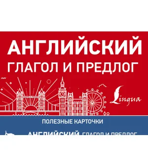 Английский глагол и предлог