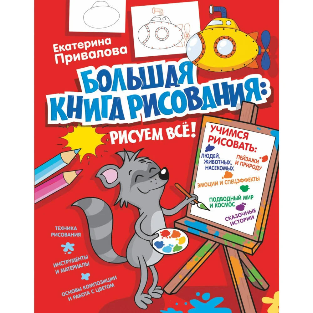 Большая книга рисования: рисуем всё! Большая книга рисования: рисуем всё!