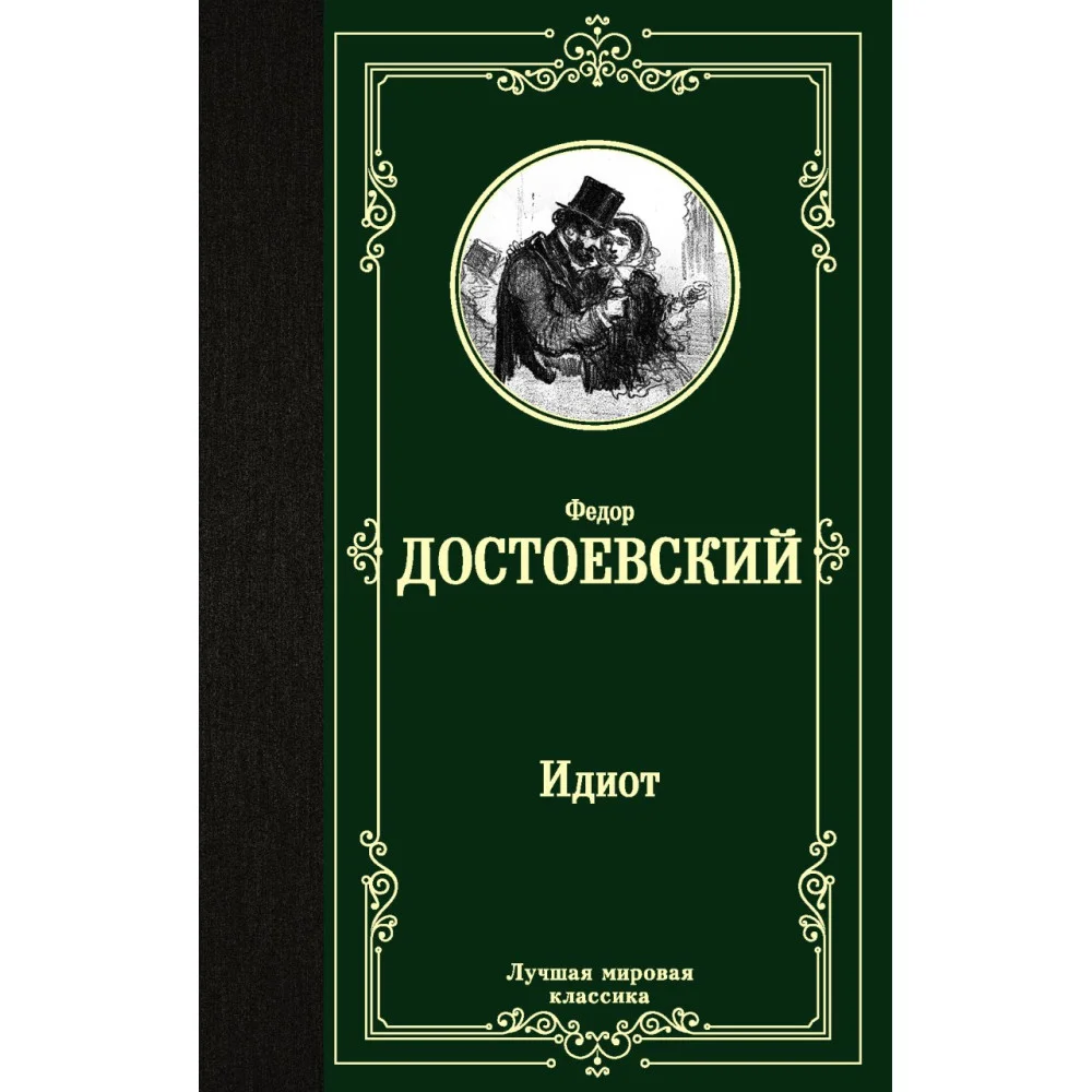 Идиот Идиот