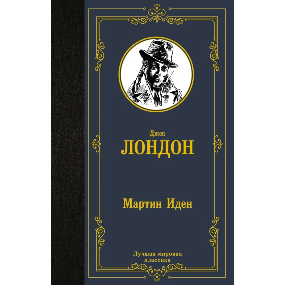 Мартин Иден Мартин Иден