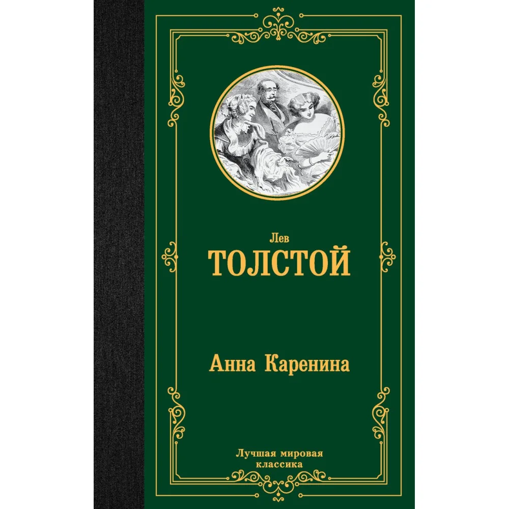 Анна Каренина Анна Каренина
