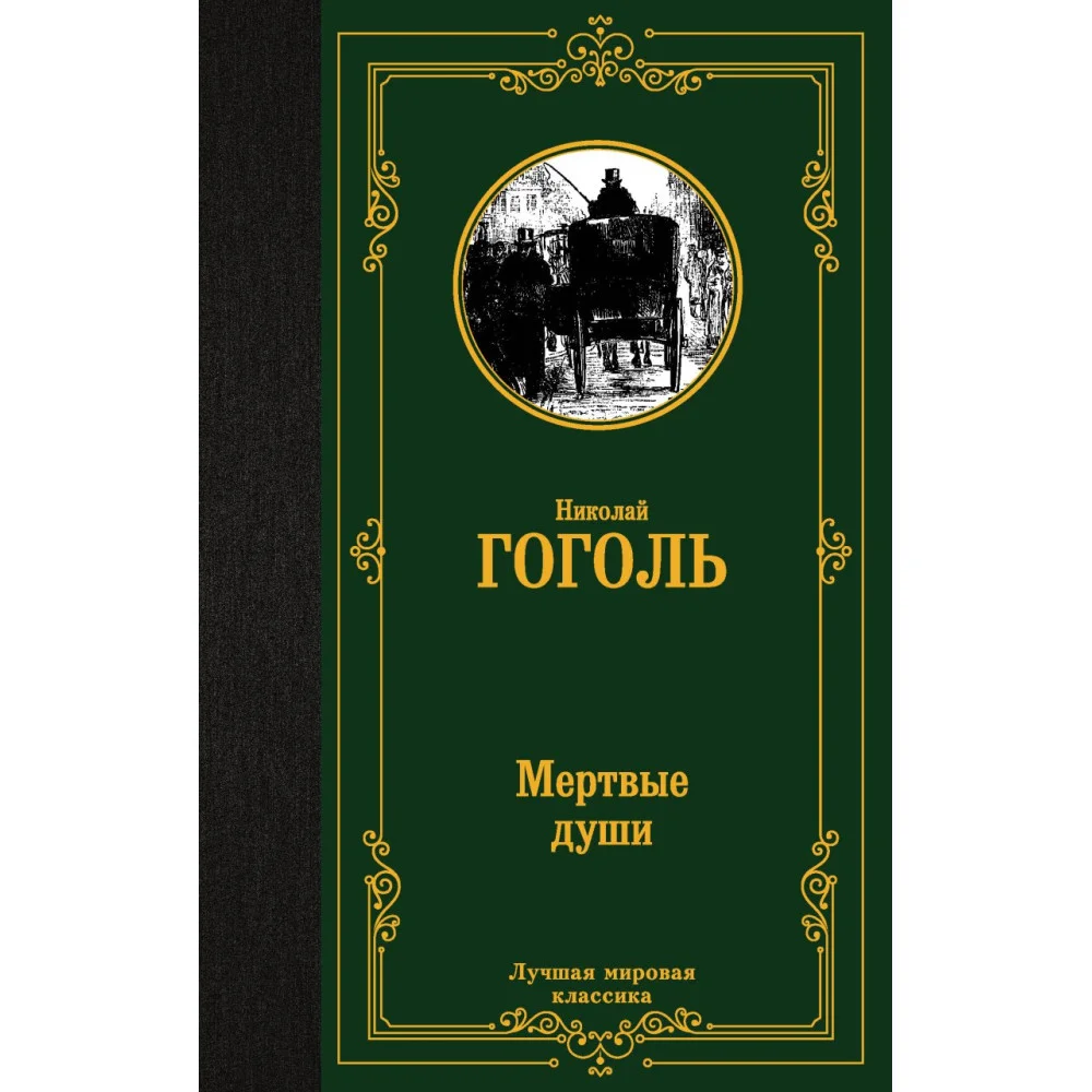 Мертвые души Мертвые души