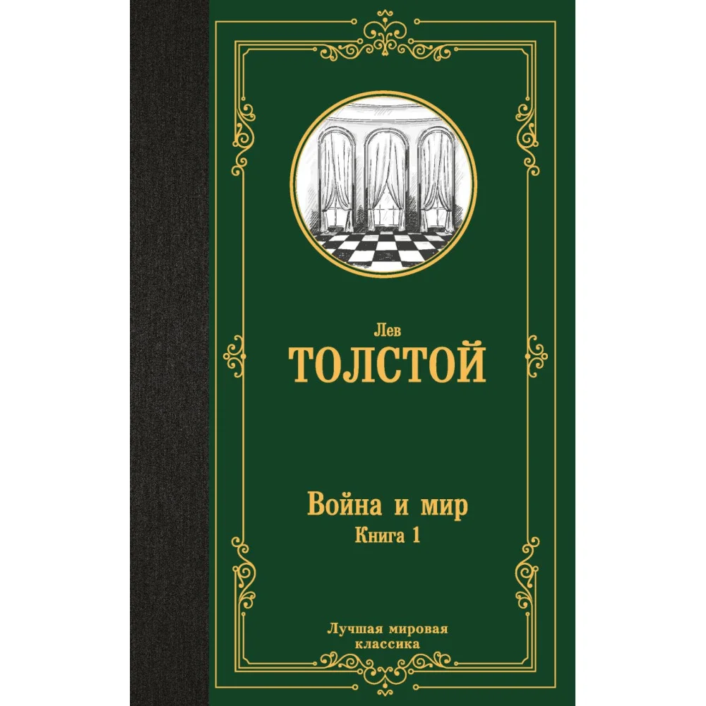 Война и мир. Книга 1 Война и мир. Книга 1