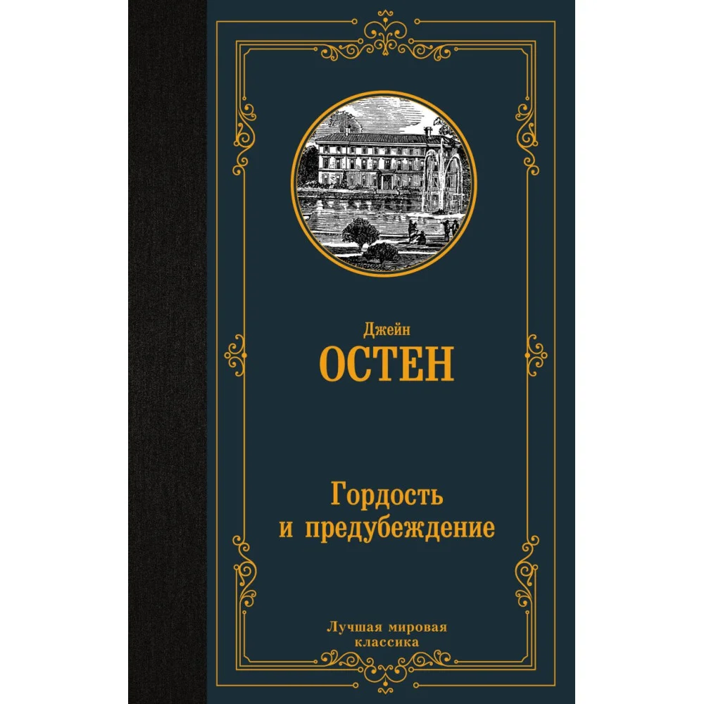 Гордость и предубеждение Гордость и предубеждение
