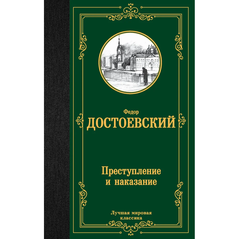 Преступление и наказание Преступление и наказание