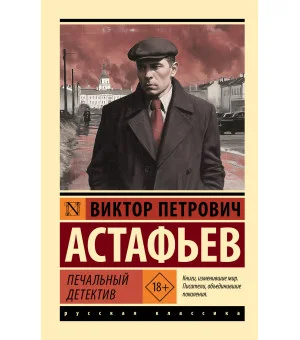 Печальный детектив