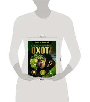 Охота. Большая энциклопедия. 17 диких зверей