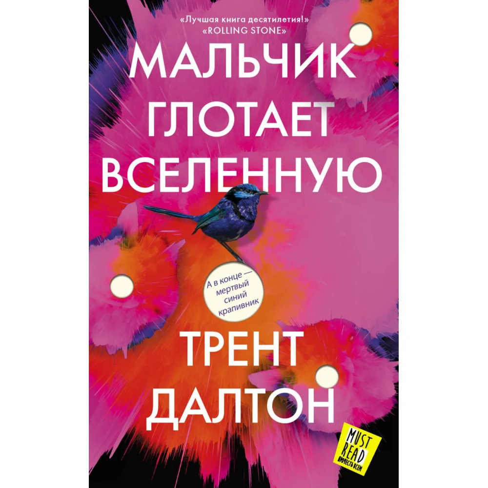 Мальчик глотает Вселенную Мальчик глотает Вселенную