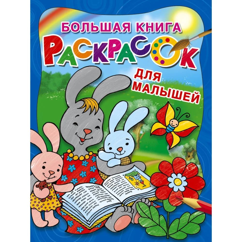 Большая книга раскрасок для малышей Большая книга раскрасок для малышей