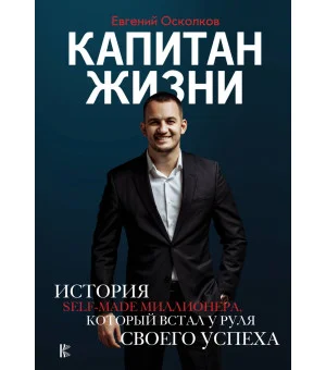 Капитан жизни. История self-made миллионера, который встал у руля своего успеха
