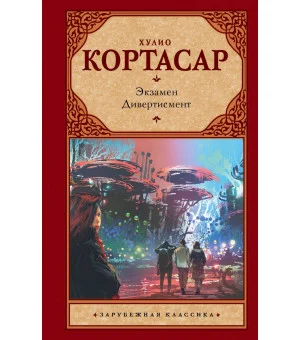 Экзамен. Дивертисмент