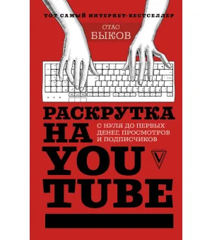 Раскрутка на YouTube. С нуля до первых денег, просмотров и подписчиков